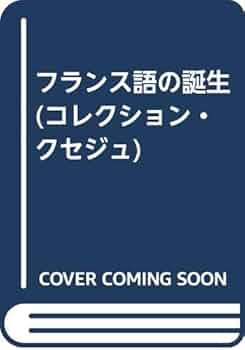 フランス語の誕生 (コレクション・クセジュ) | ベルナール